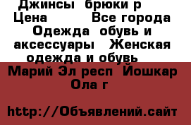 Джинсы, брюки р 27 › Цена ­ 300 - Все города Одежда, обувь и аксессуары » Женская одежда и обувь   . Марий Эл респ.,Йошкар-Ола г.